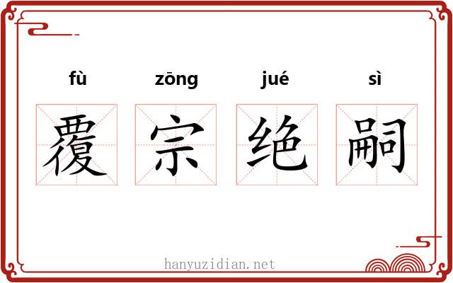 覆宗绝嗣 覆宗绝嗣
