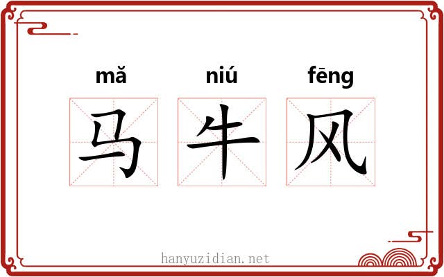 马牛风