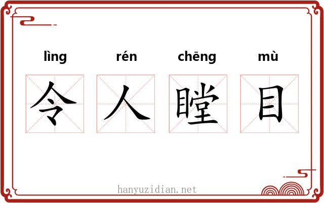 令人瞠目