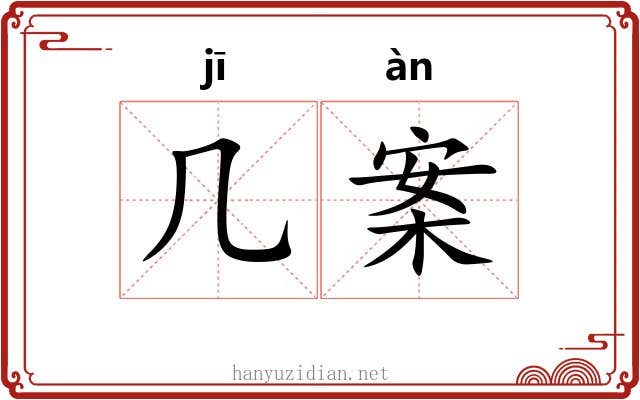 几案 几案