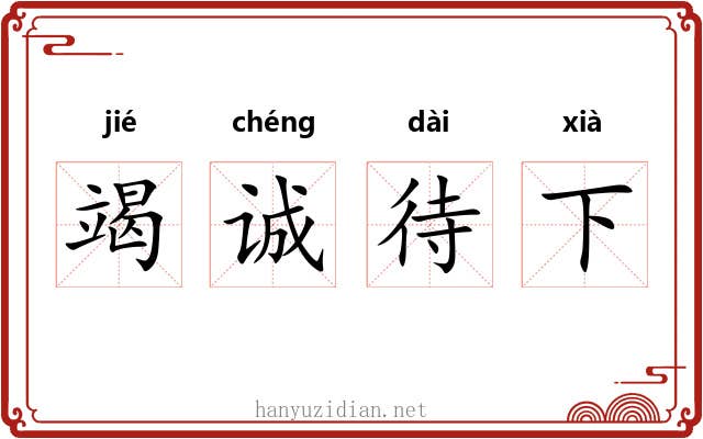 竭诚待下 竭诚待下