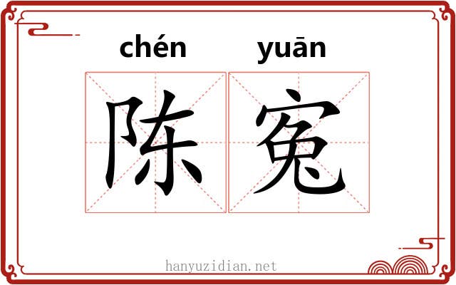 陈寃
