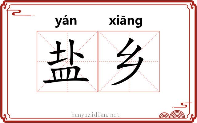 盐乡 盐乡