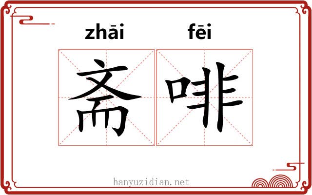 斋啡