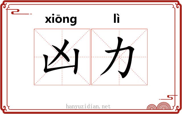 凶力