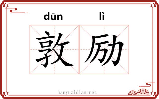 敦励