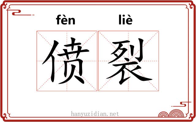 偾裂