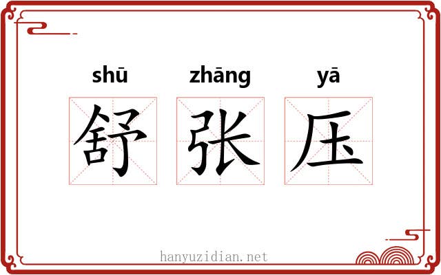 舒张压