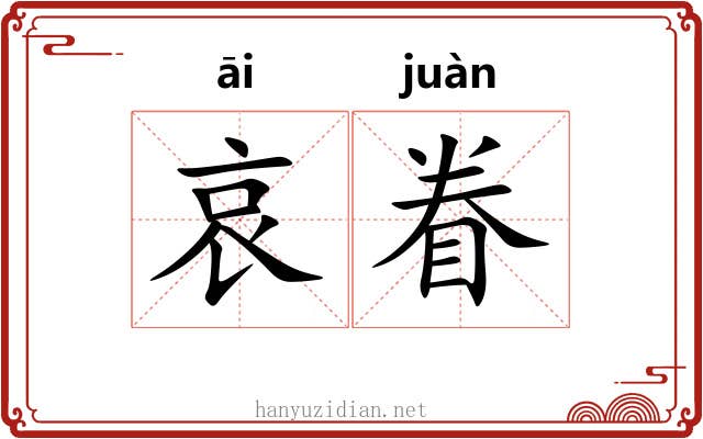 哀眷