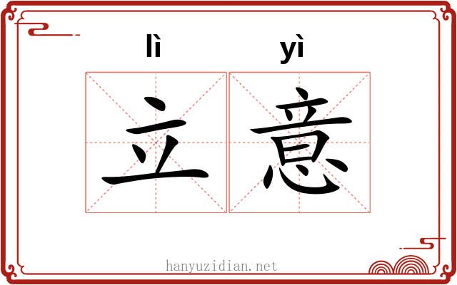 立意