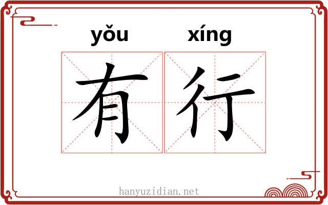 有行 有行
