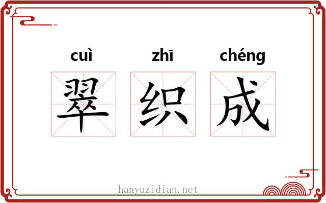 翠织成