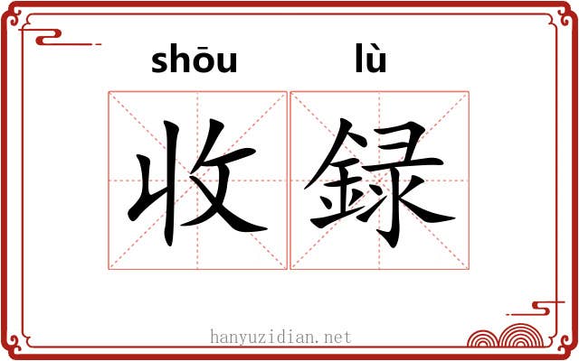 收録 收録