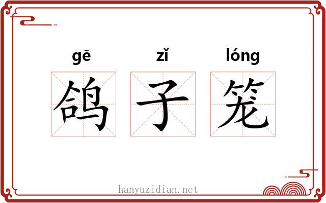 鸽子笼 鸽子笼