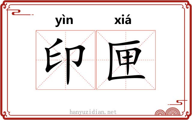 印匣