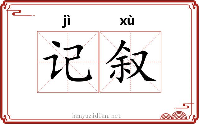 记叙
