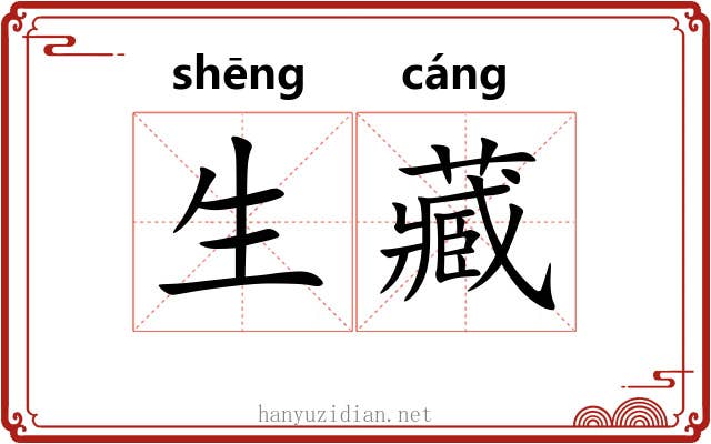 生藏 生藏