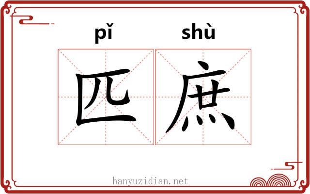 匹庶
