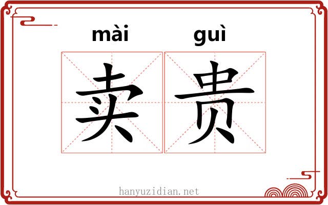 卖贵
