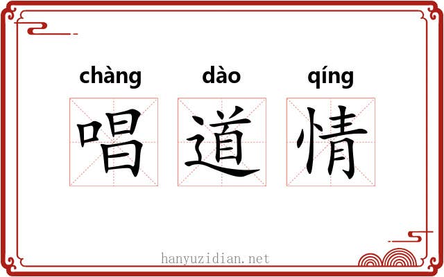 唱道情 唱道情