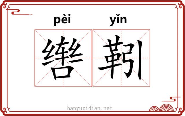 辔靷