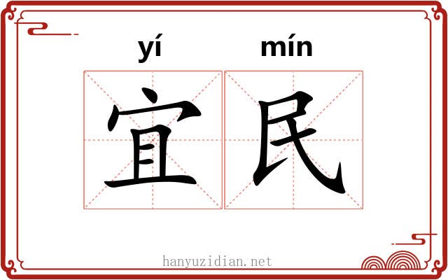 宜民