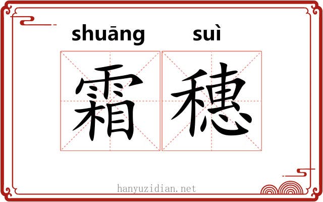 霜穗