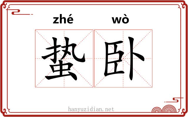 蛰卧