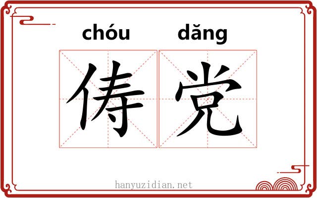 俦党