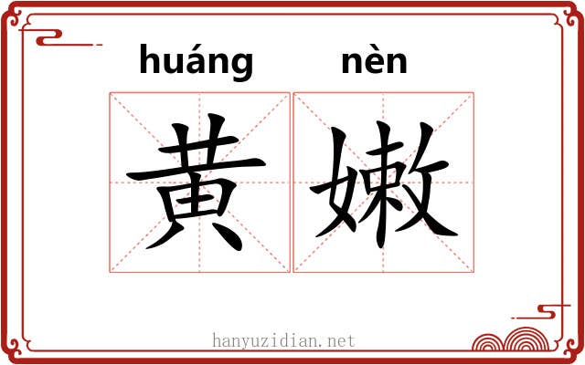 黄嫩