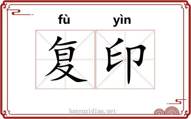 复印 复印