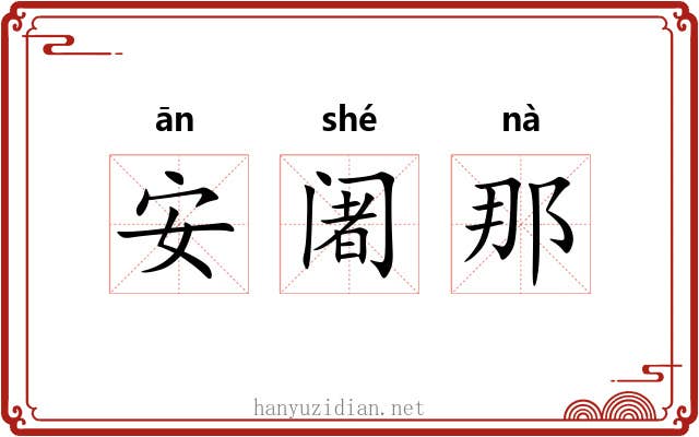 安阇那