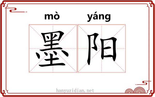 墨阳 墨阳