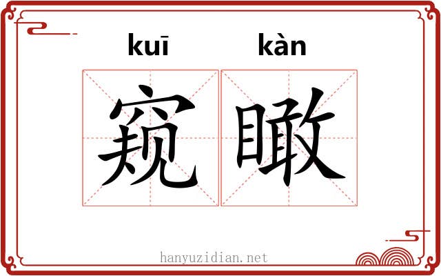窥瞰