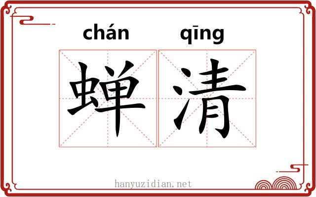 蝉清