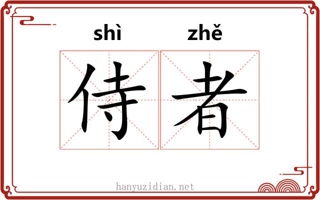 侍者 侍者