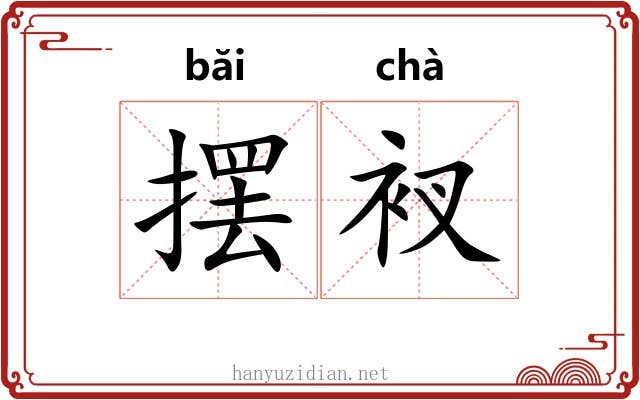 摆衩