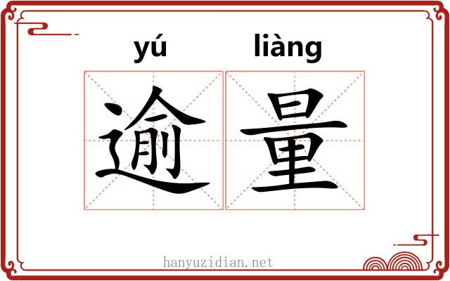 逾量