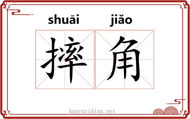 摔角