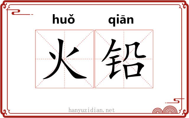 火铅 火铅