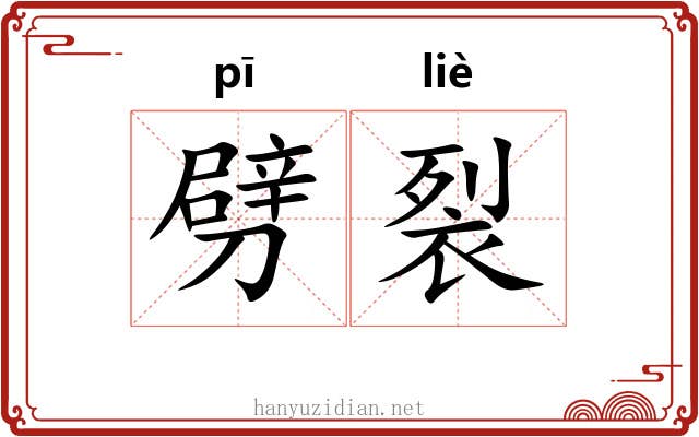 劈裂 劈裂