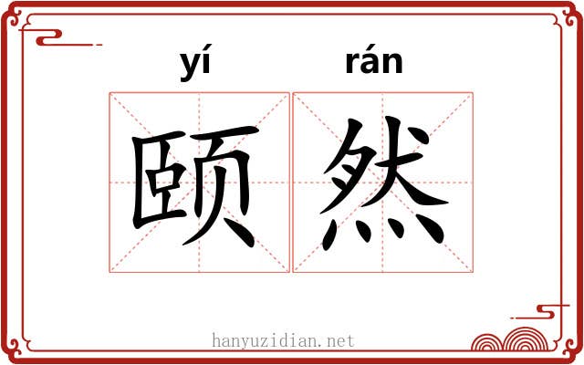 颐然