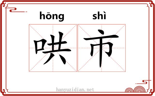 哄市