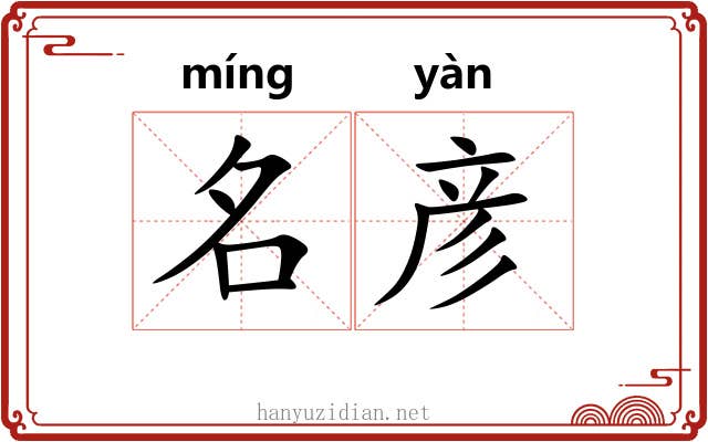 名彦 名彦