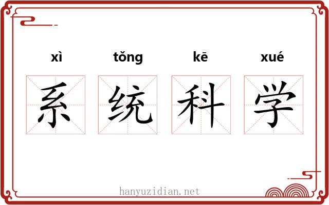 系统科学