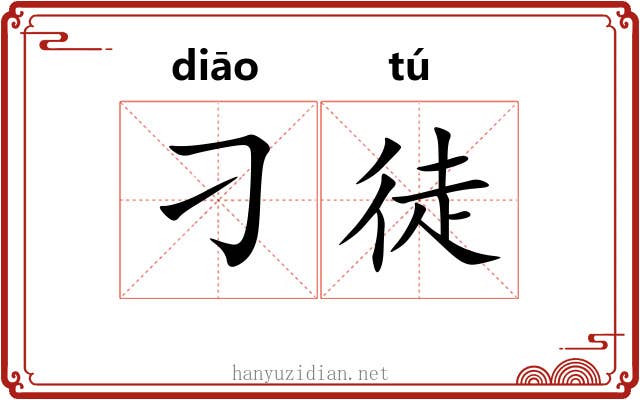 刁徒