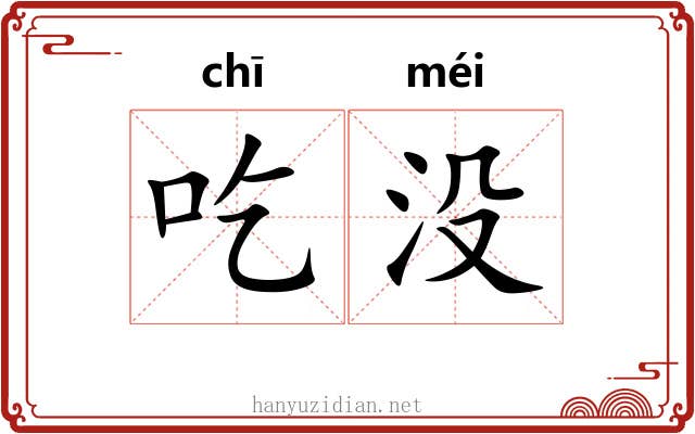 吃没 吃没