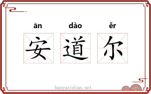 安道尔 安道尔