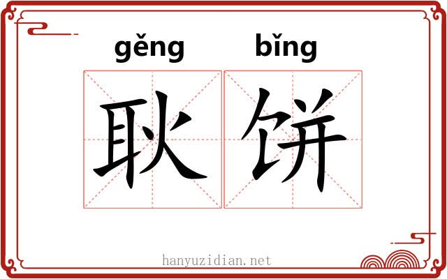 耿饼