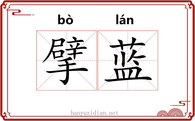 擘蓝